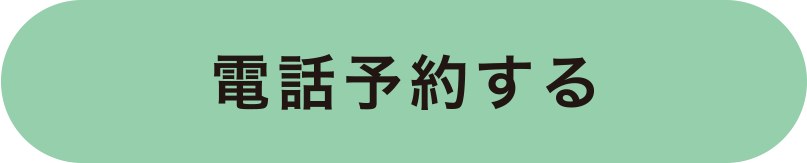 電話予約する