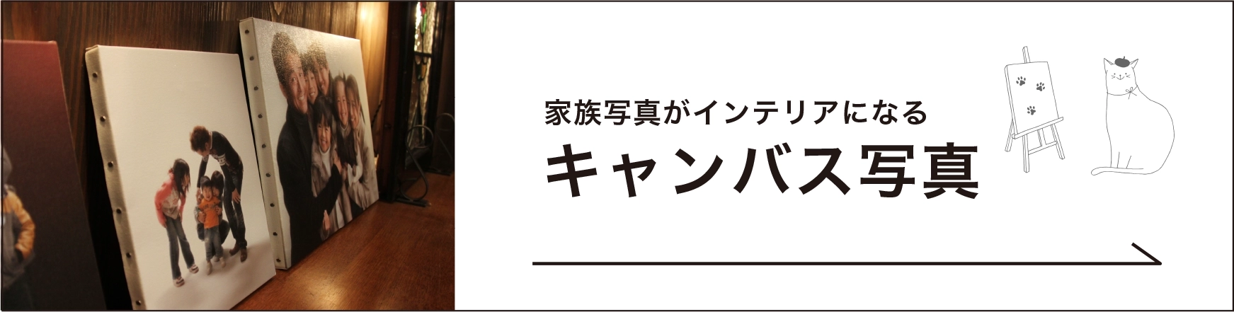 家族写真がインテリアになるキャンバス写真