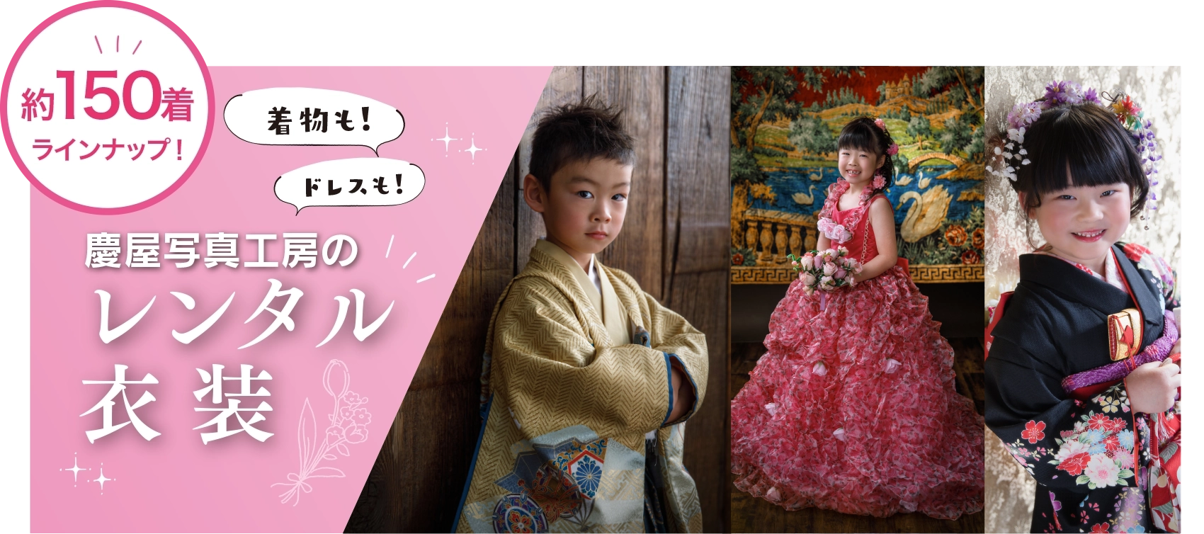 慶屋写真工房のレンタル衣装　約150着ラインナップ！着物も！ドレスも！