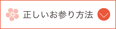 正しいお参り方法