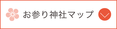 お参り神社マップ