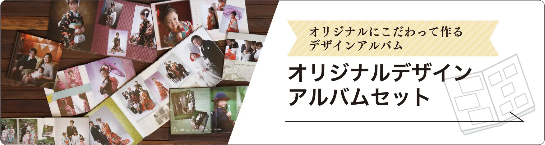 オリジナルデザインアルバムセット