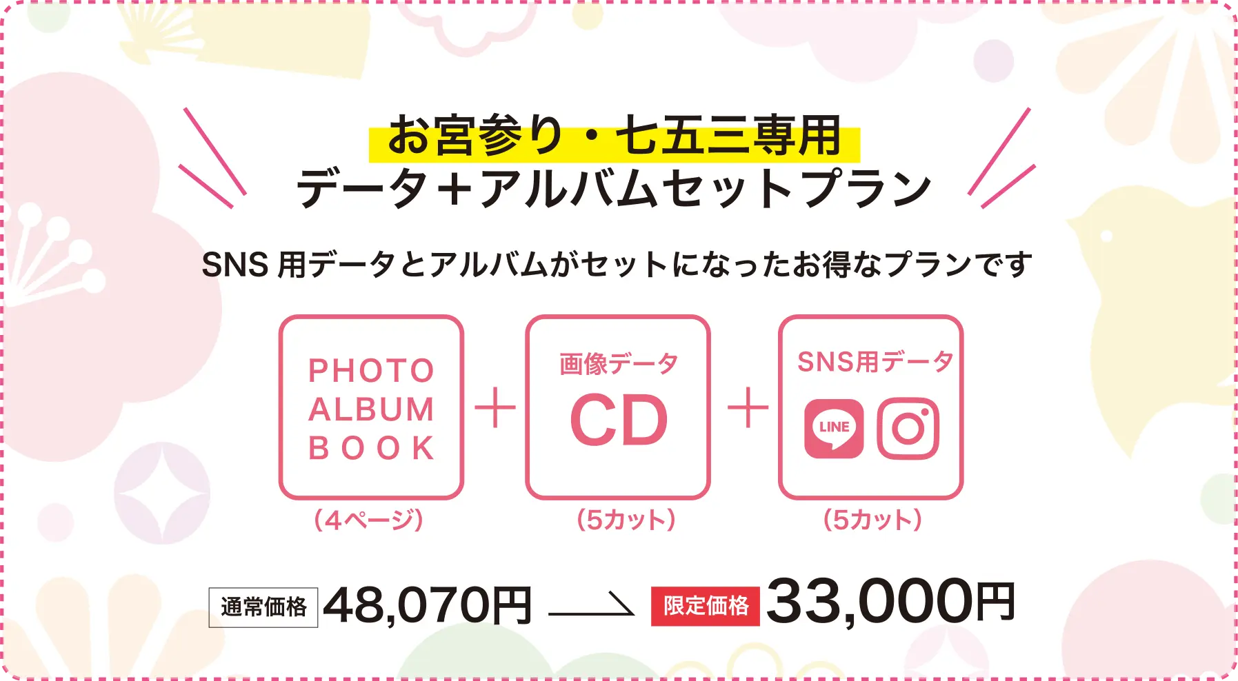 お宮参り・七五三専用データ＋アルバムセットプラン